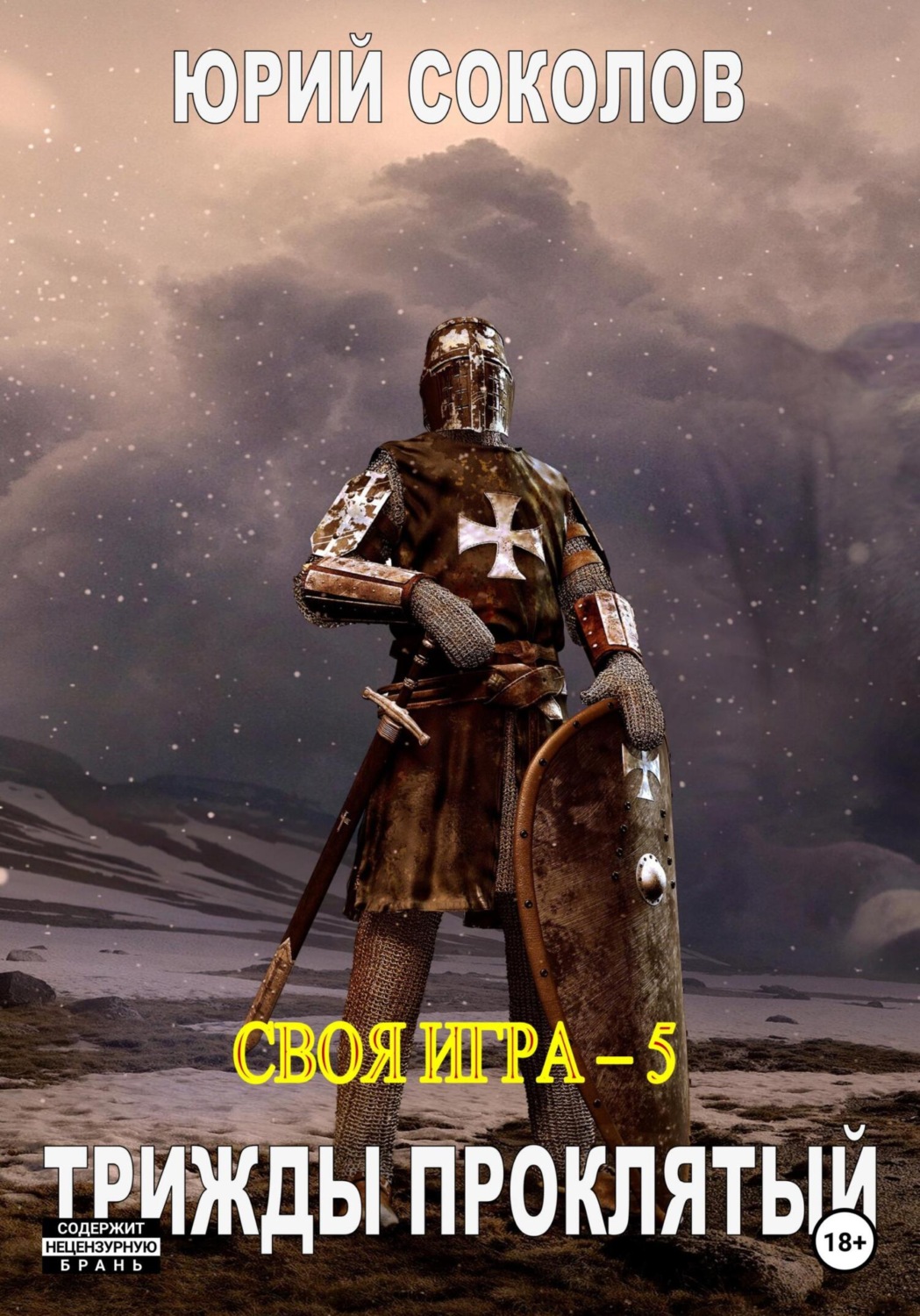 Обложка книги «Своя игра – 5. Трижды проклятый»