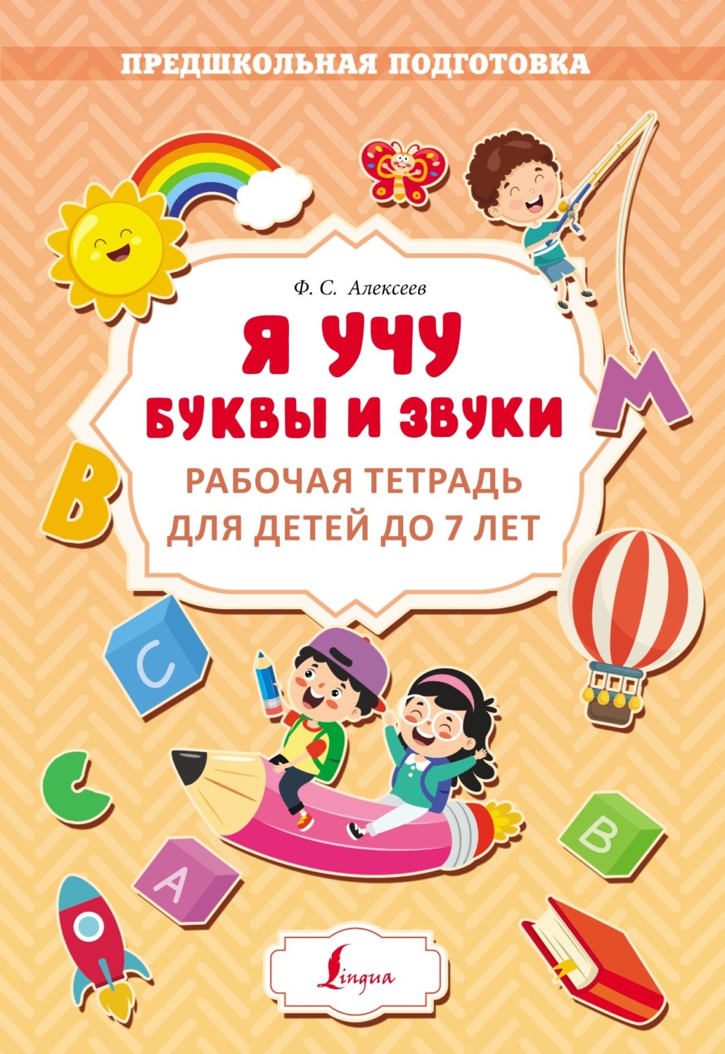 Обложка книги «Я учу буквы и звуки. Рабочая тетрадь для детей до 7 лет»
