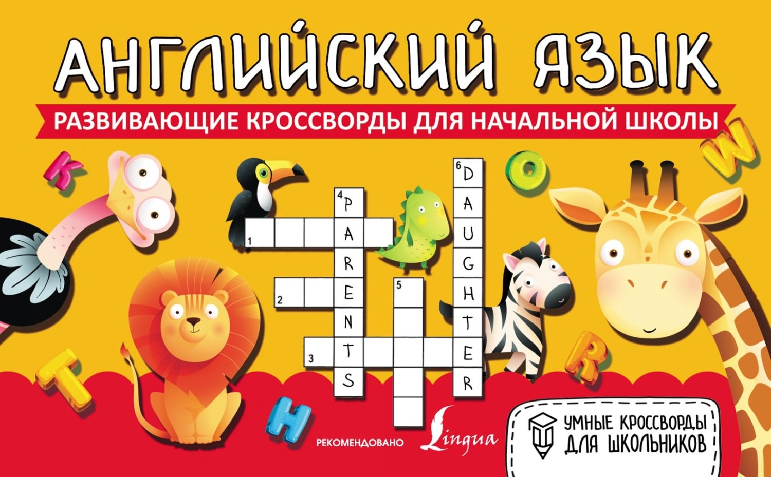 Обложка книги «Английский язык. Развивающие кроссворды для начальной школы»
