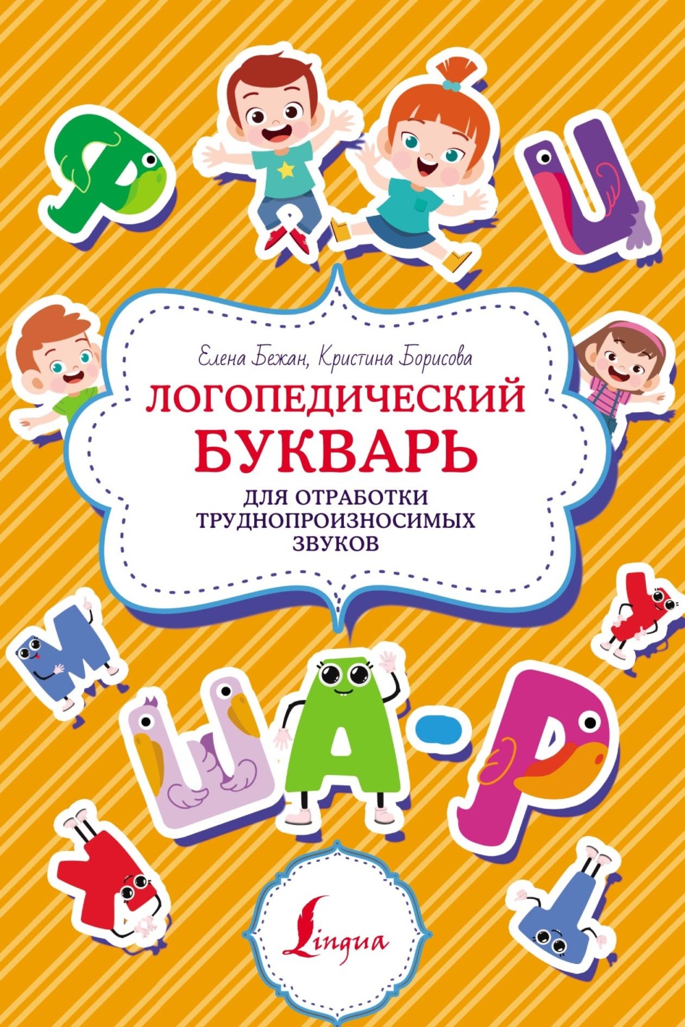 Обложка книги «Логопедический букварь для отработки труднопроизносимых звуков»