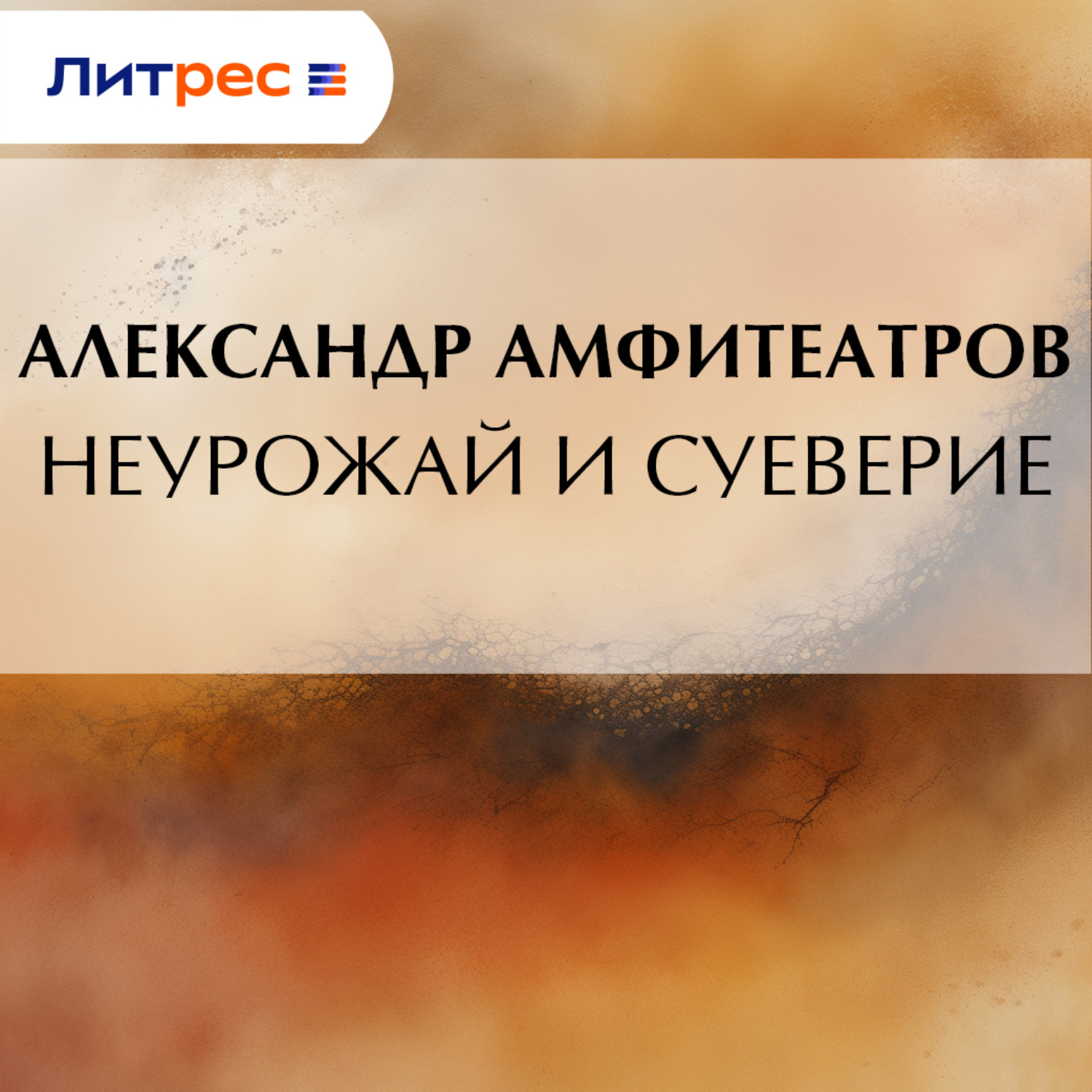 Обложка книги «Неурожай и суеверие»