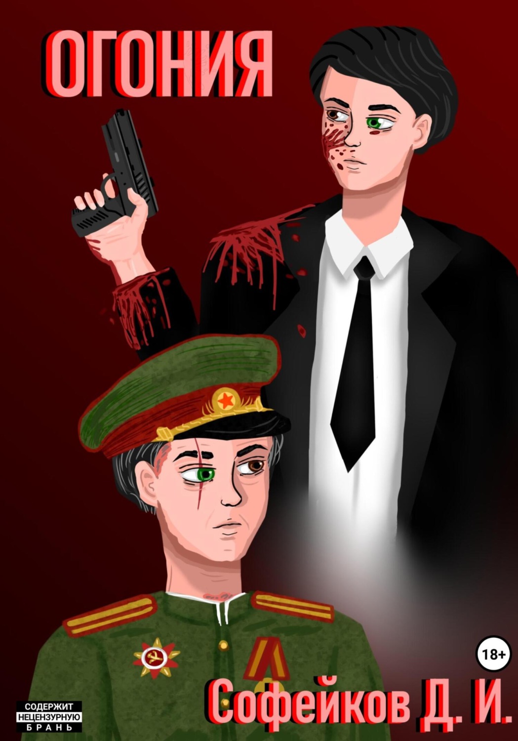 Обложка книги «Огония»