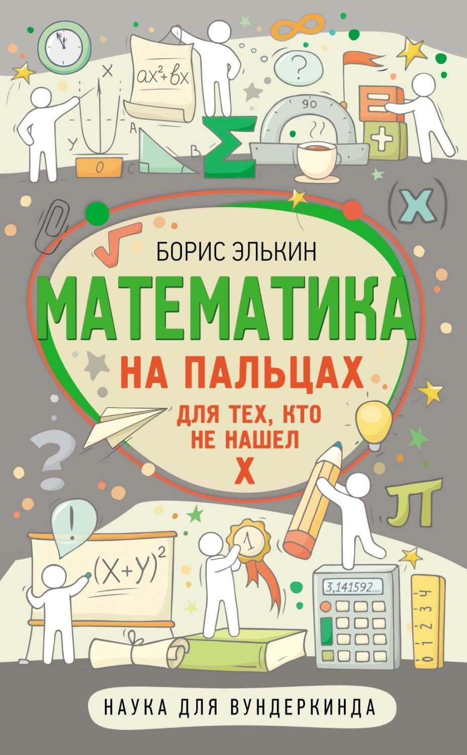 Обложка книги «Математика на пальцах. Для тех, кто не нашел Х»