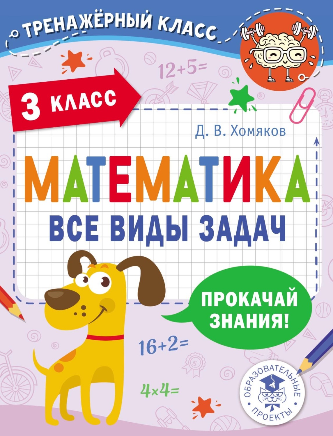 Обложка книги «Математика. Все виды задач. 3 класс»