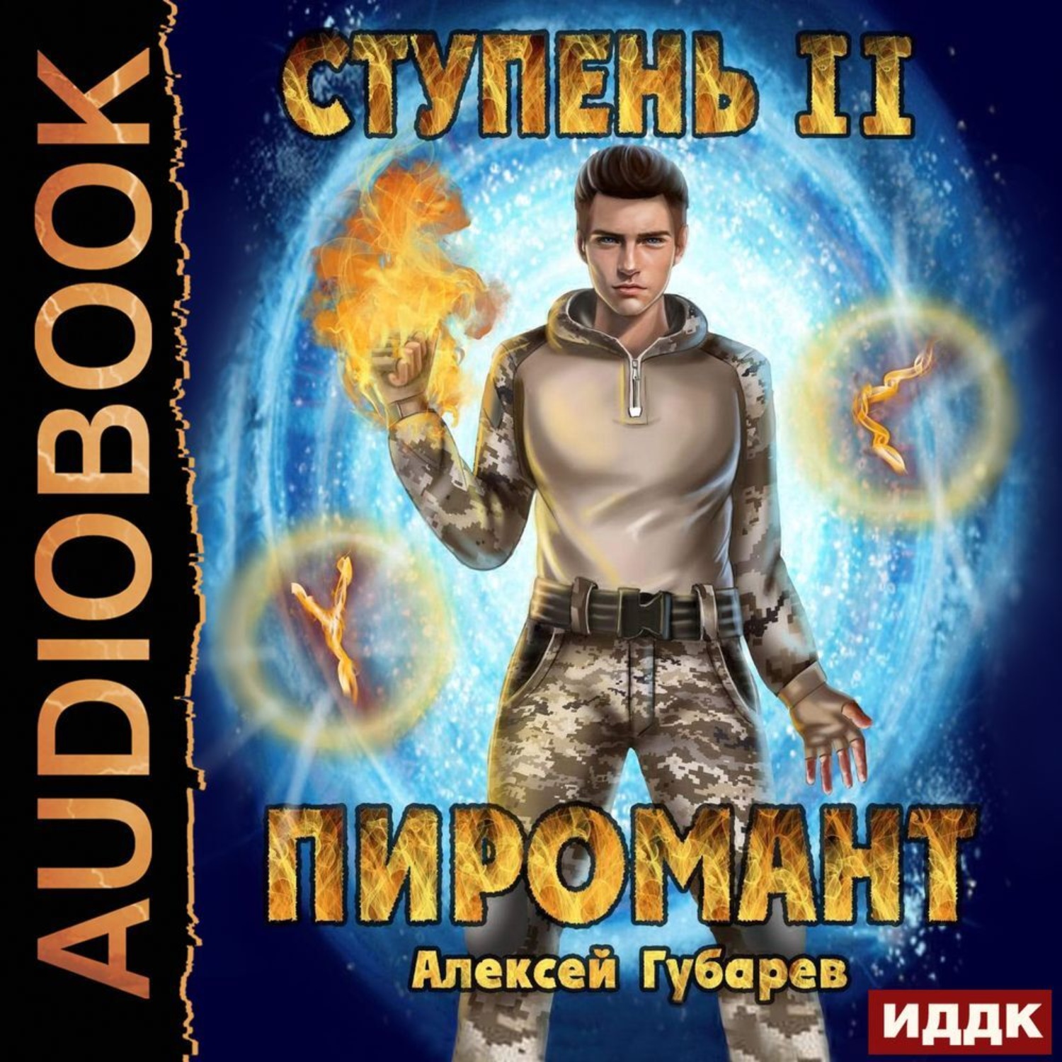 Обложка книги «Пиромант. Ступень 2. Младший ученик»