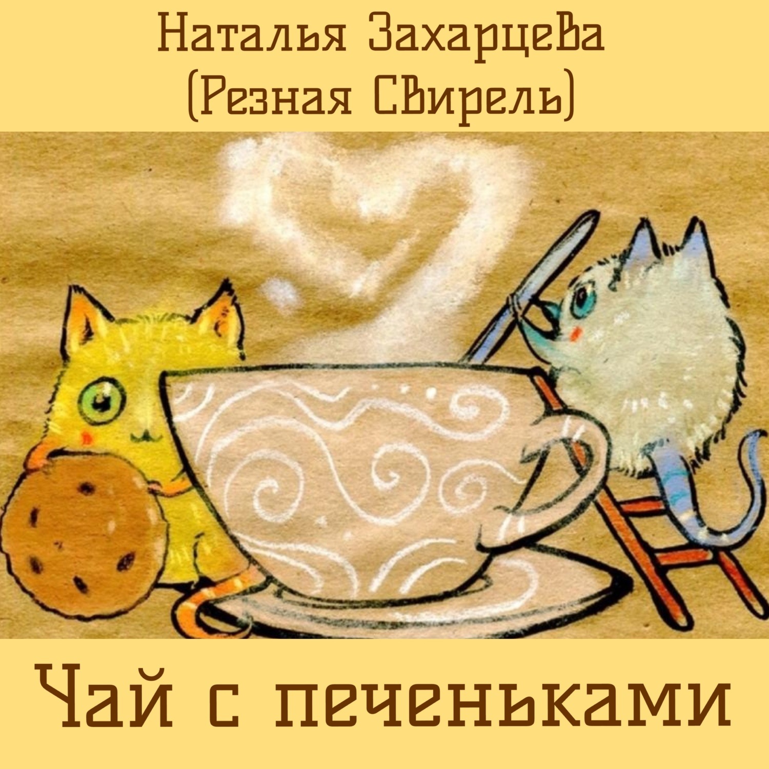 Обложка книги «Чай с печеньками»