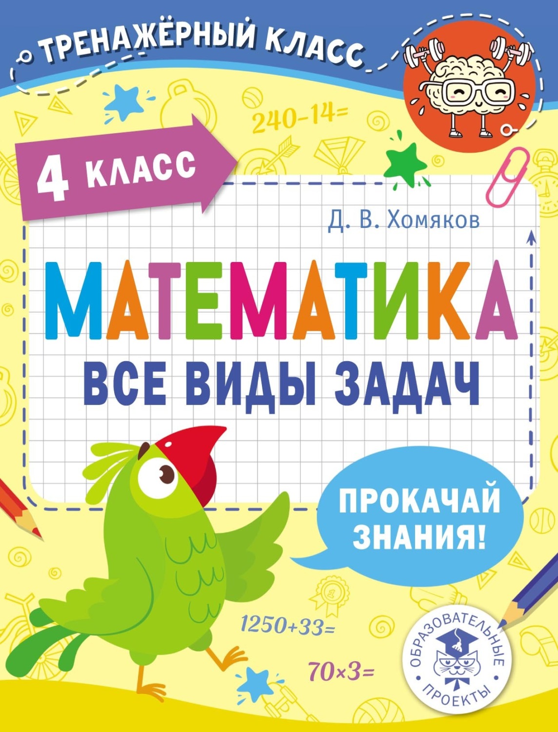 Обложка книги «Математика. Все виды задач. 4 класс»