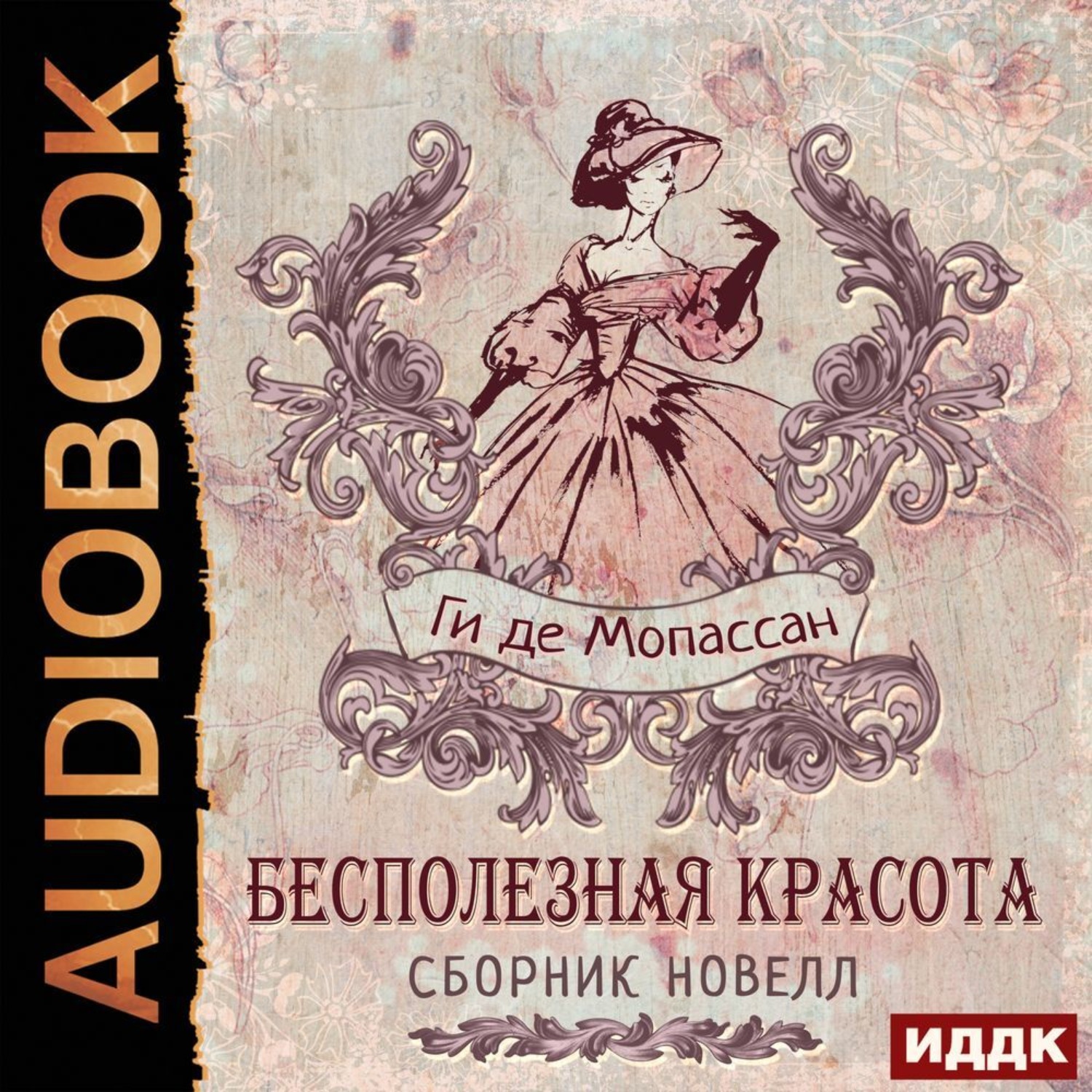 Обложка книги «Бесполезная красота. Сборник новелл»