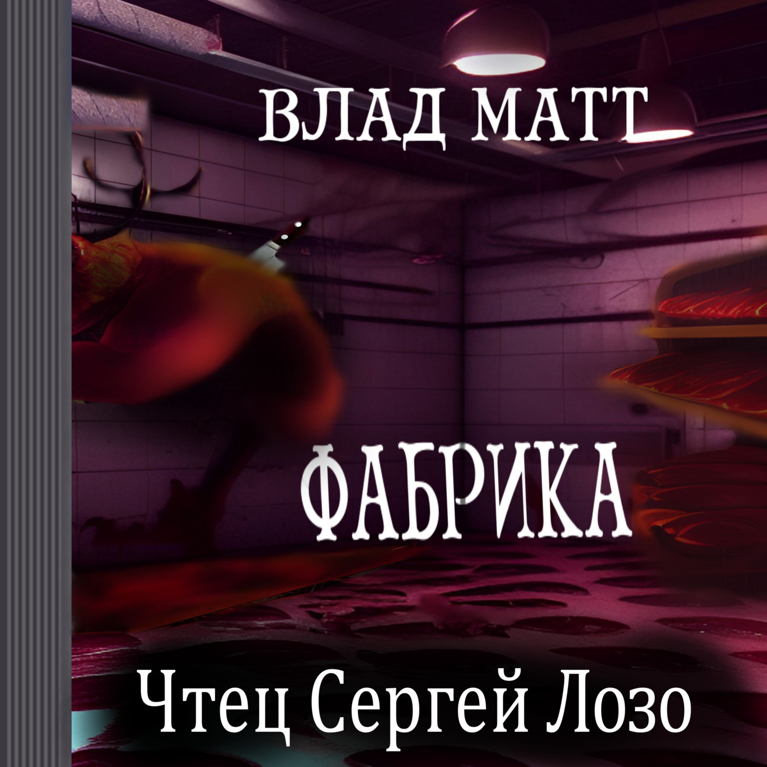 Обложка книги «Фабрика»