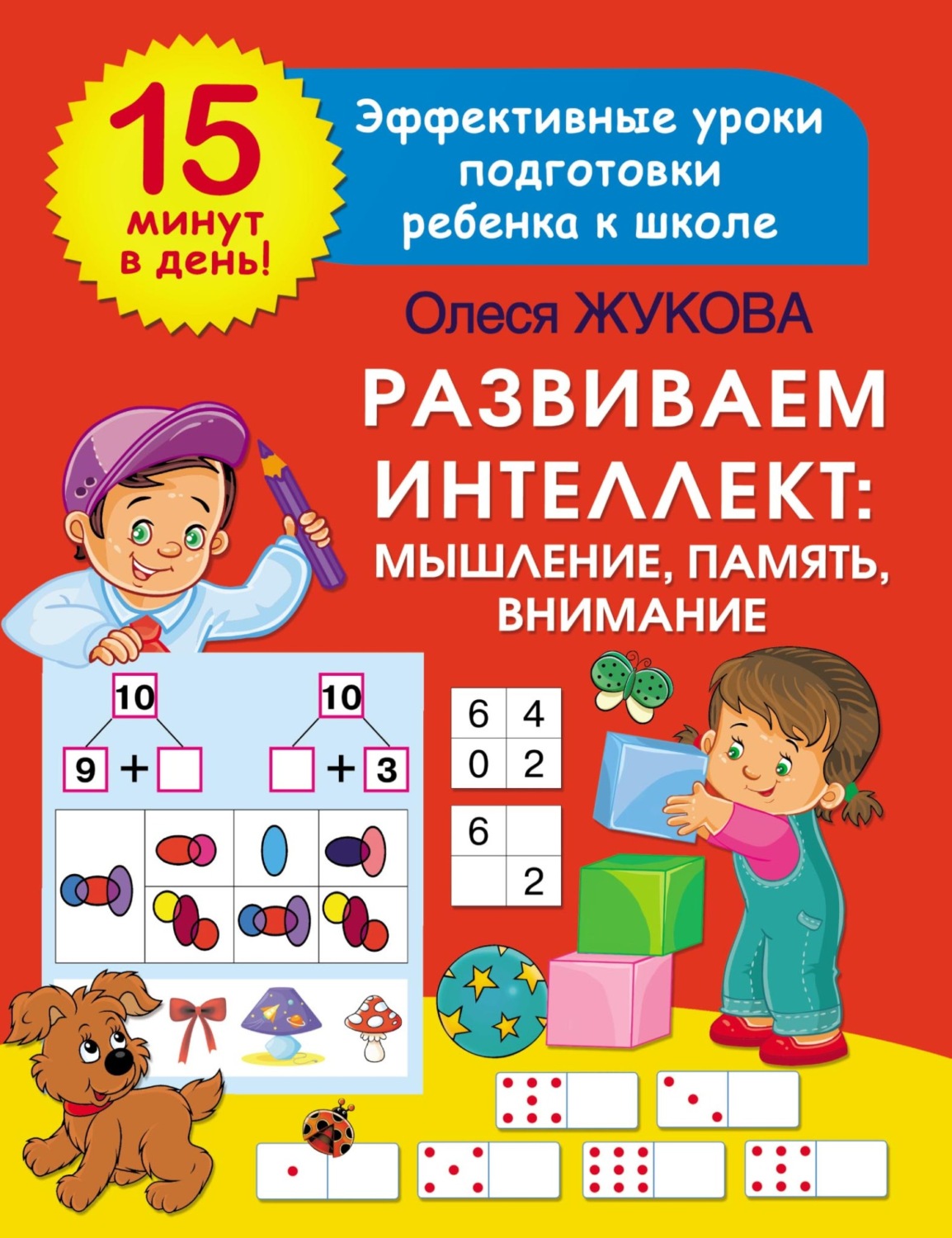 Обложка книги «Развиваем интеллект: мышление, память, внимание»