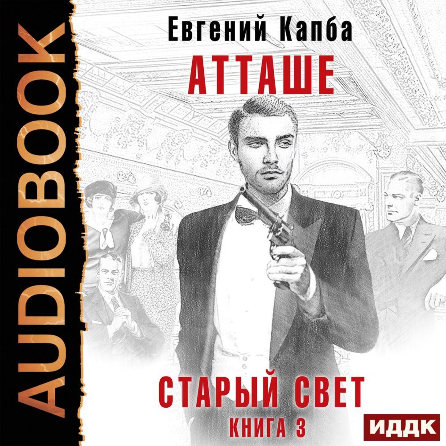 Обложка книги «Старый Свет. Книга 3. Атташе»