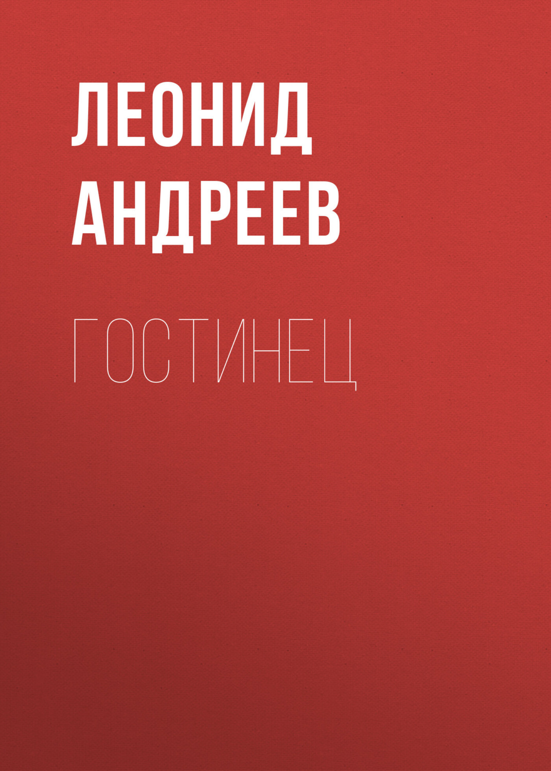 Обложка книги «Гостинец»