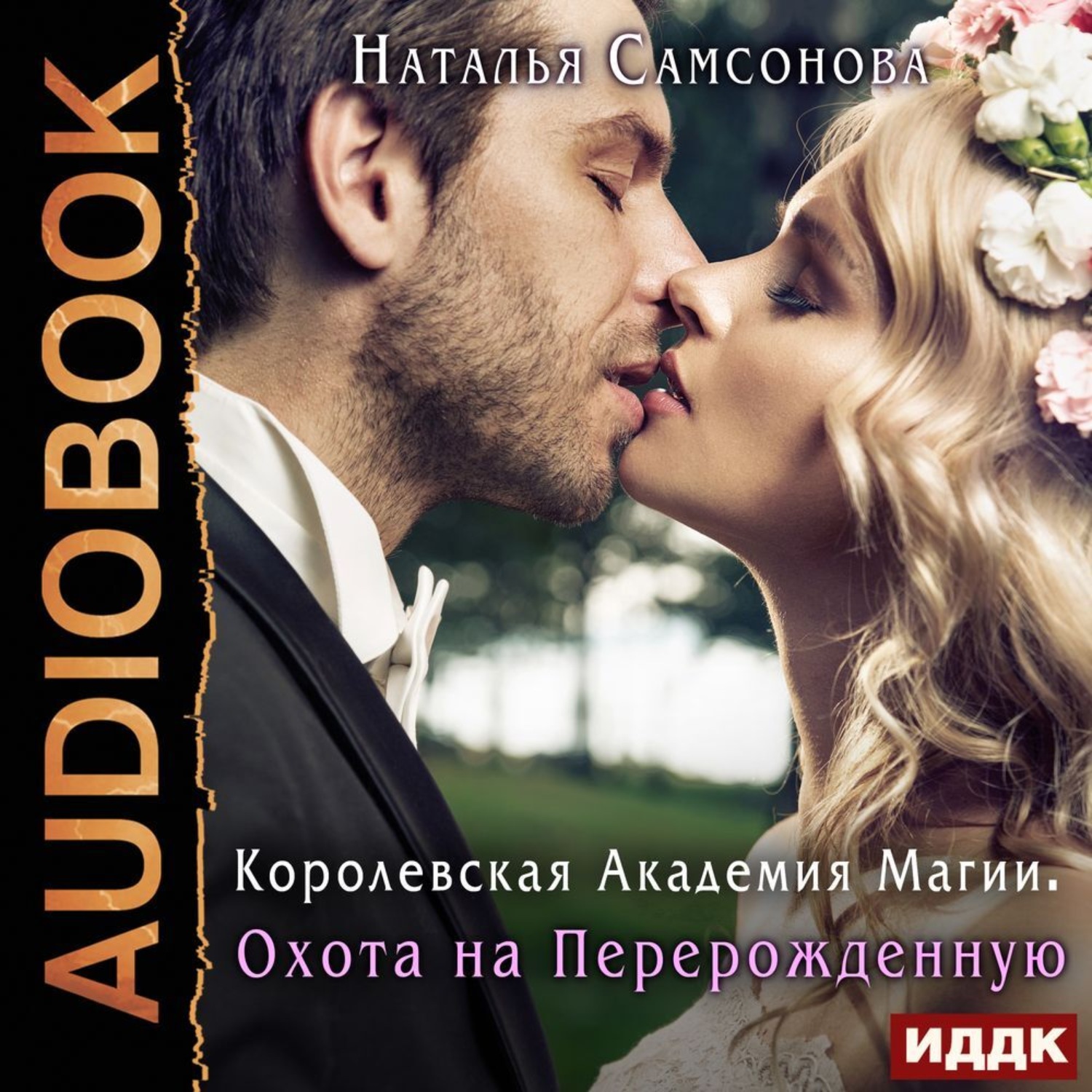 Обложка книги «Королевская Академия Магии. Охота на Перерожденную»