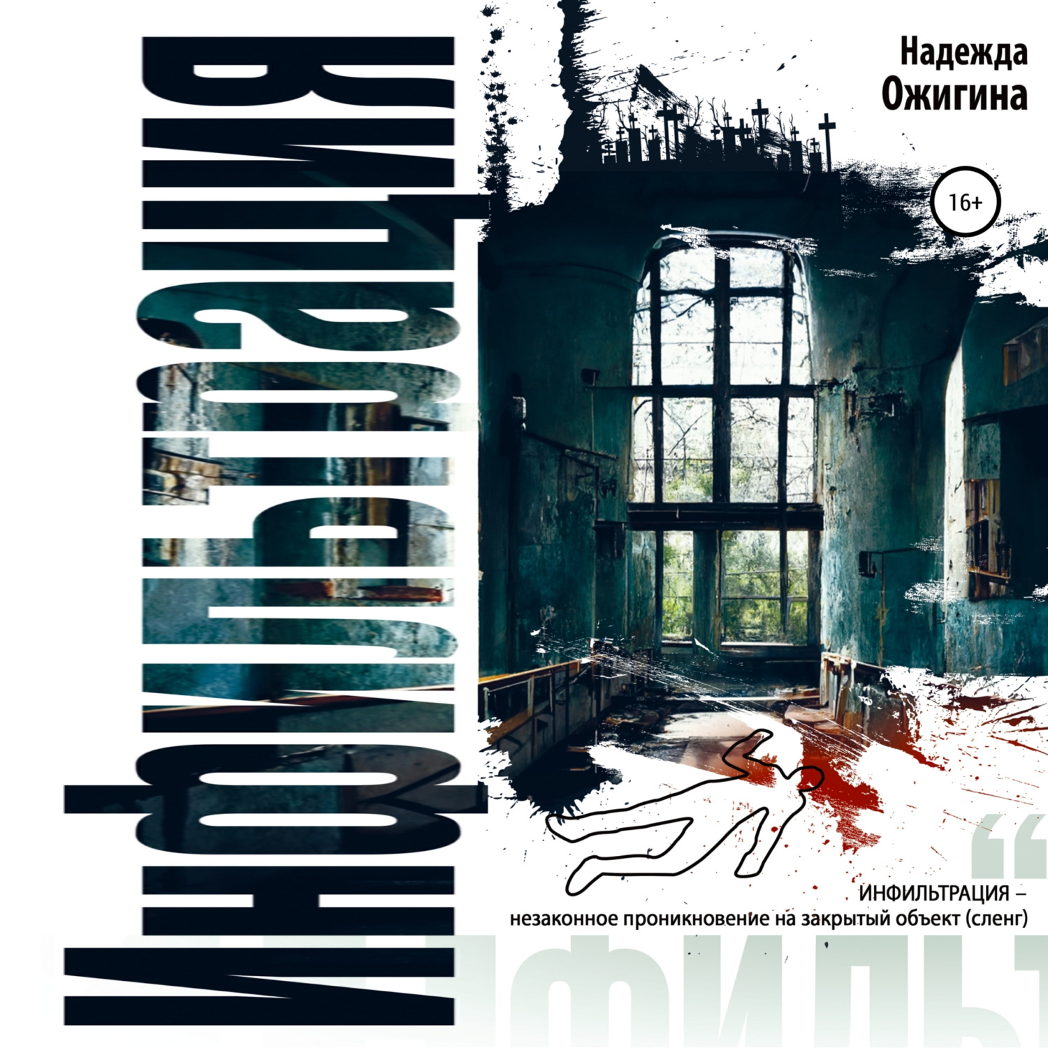 Обложка книги «Инфильтрация»