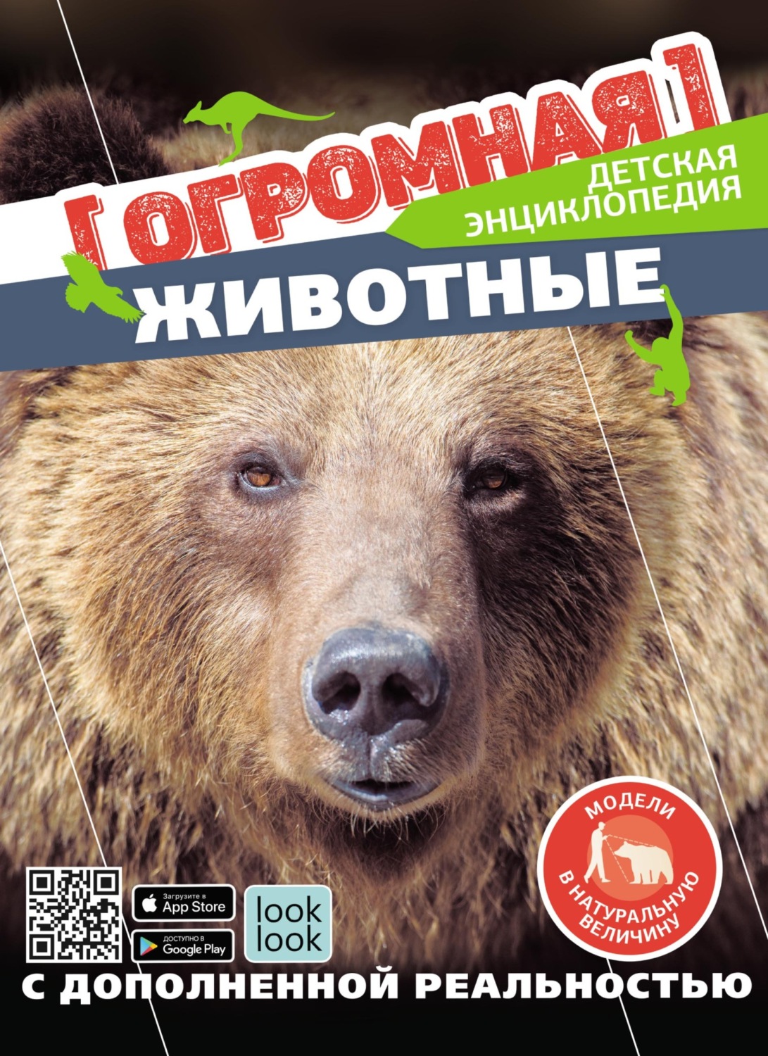 Обложка книги «Животные в натуральную величину»