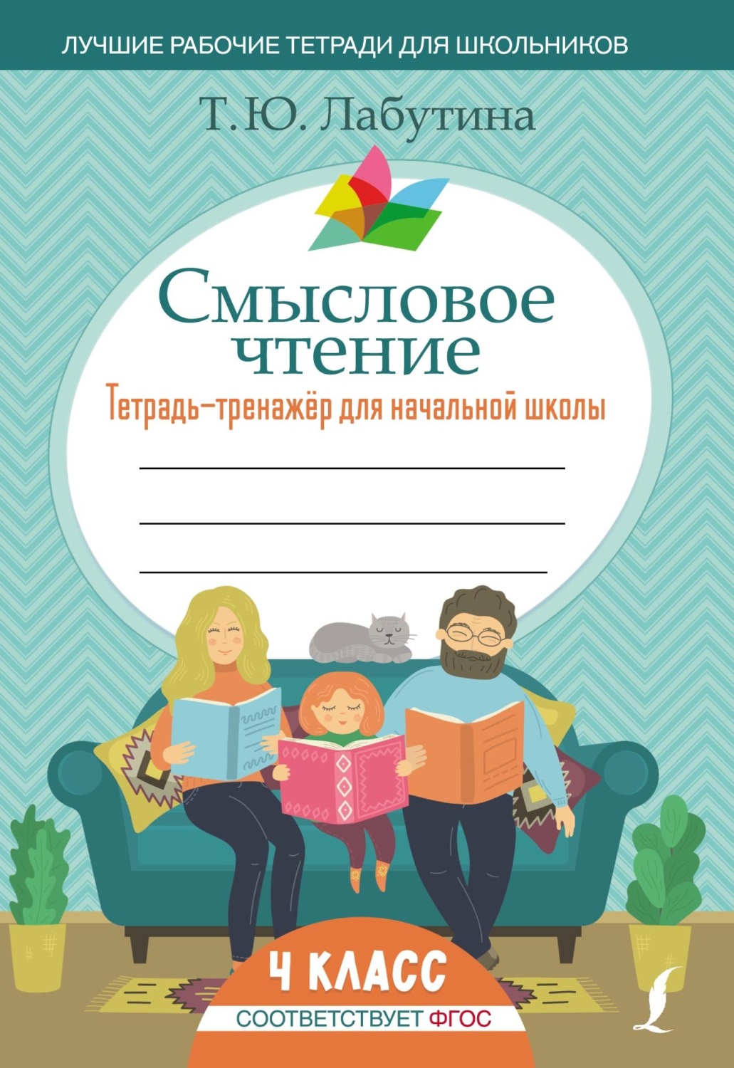 Обложка книги «Смысловое чтение. Тетрадь-тренажер для начальной школы. 4 класс»