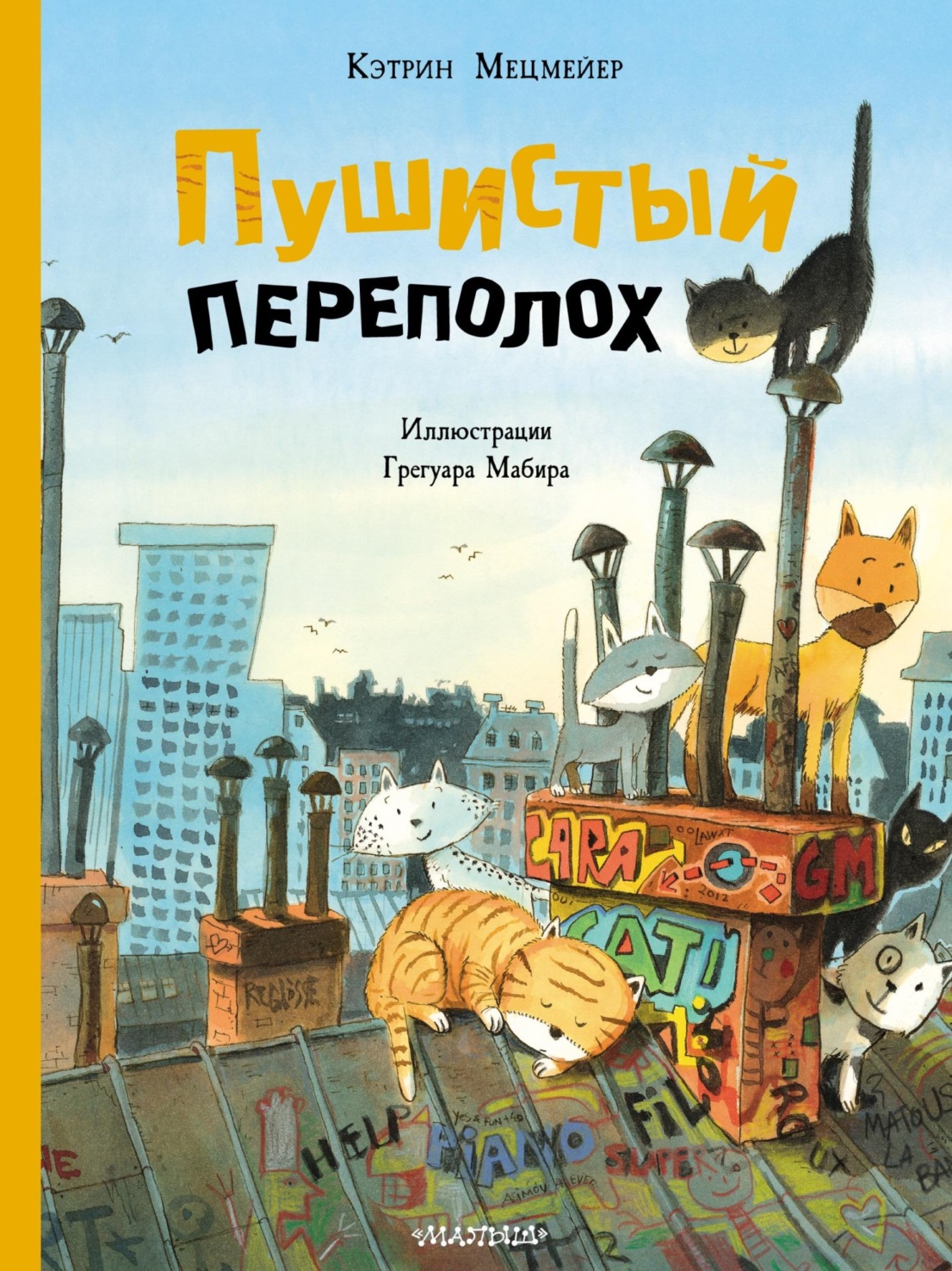 Обложка книги «Пушистый переполох»