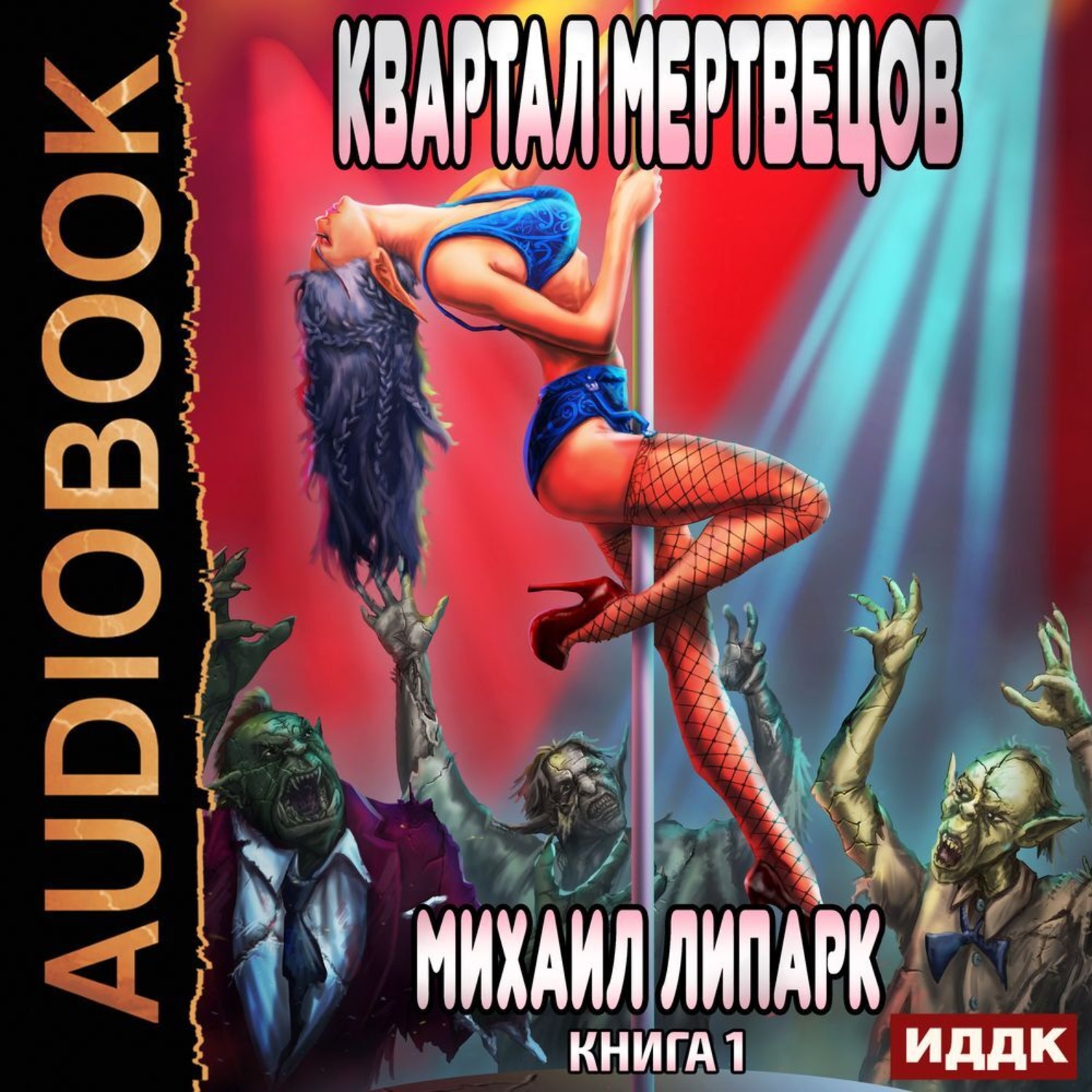 Обложка книги «Мир мертвых рас. Книга 1. Квартал мертвецов»