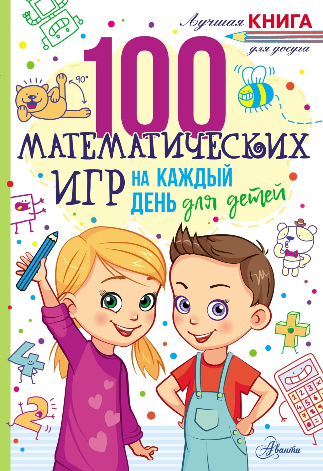 Обложка книги «100 математических игр для детей на каждый день»