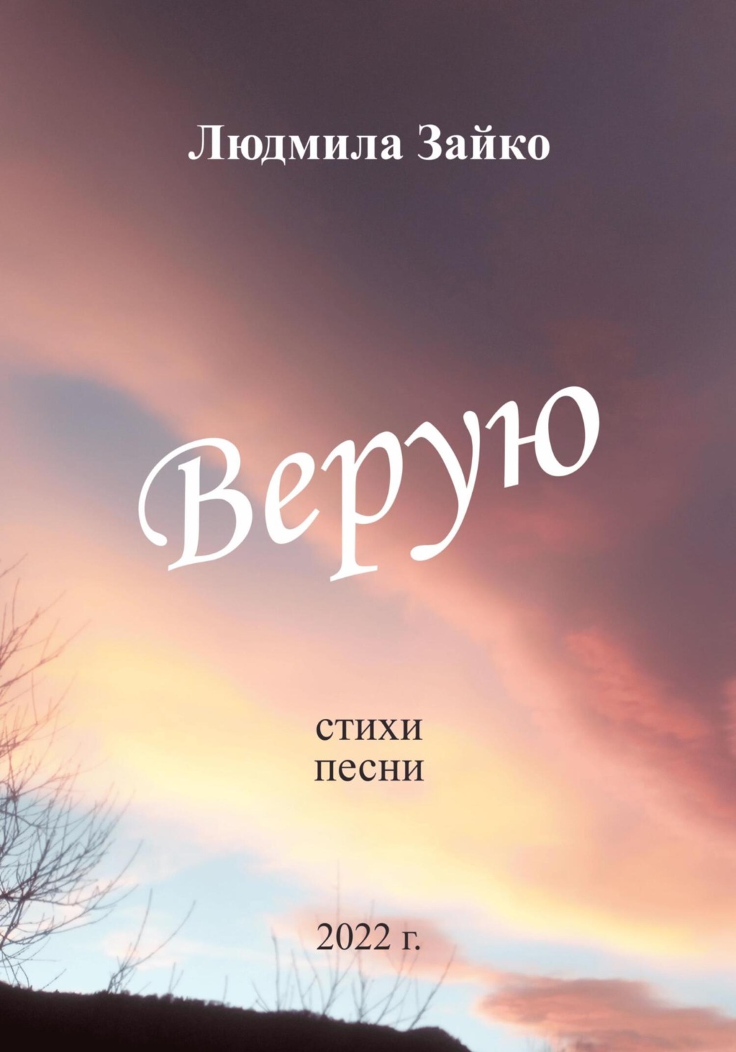 Обложка книги «Верую»