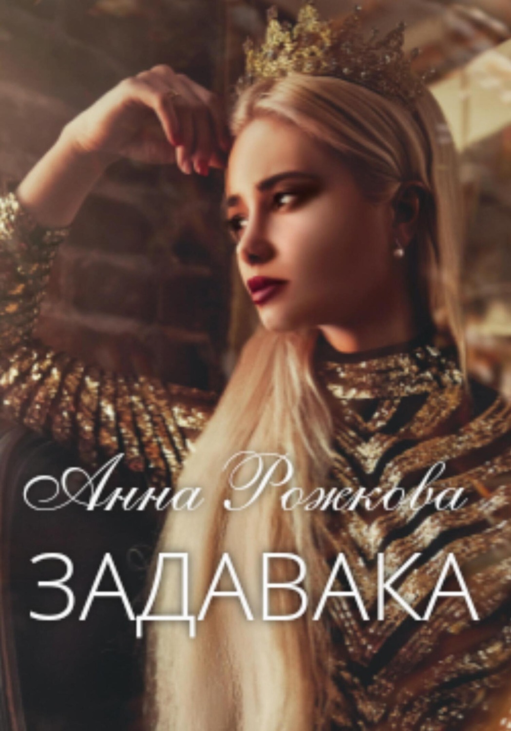 Обложка книги «Задавака»