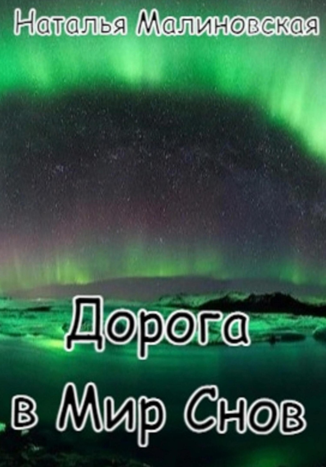 Обложка книги «Дорога в Мир Снов»