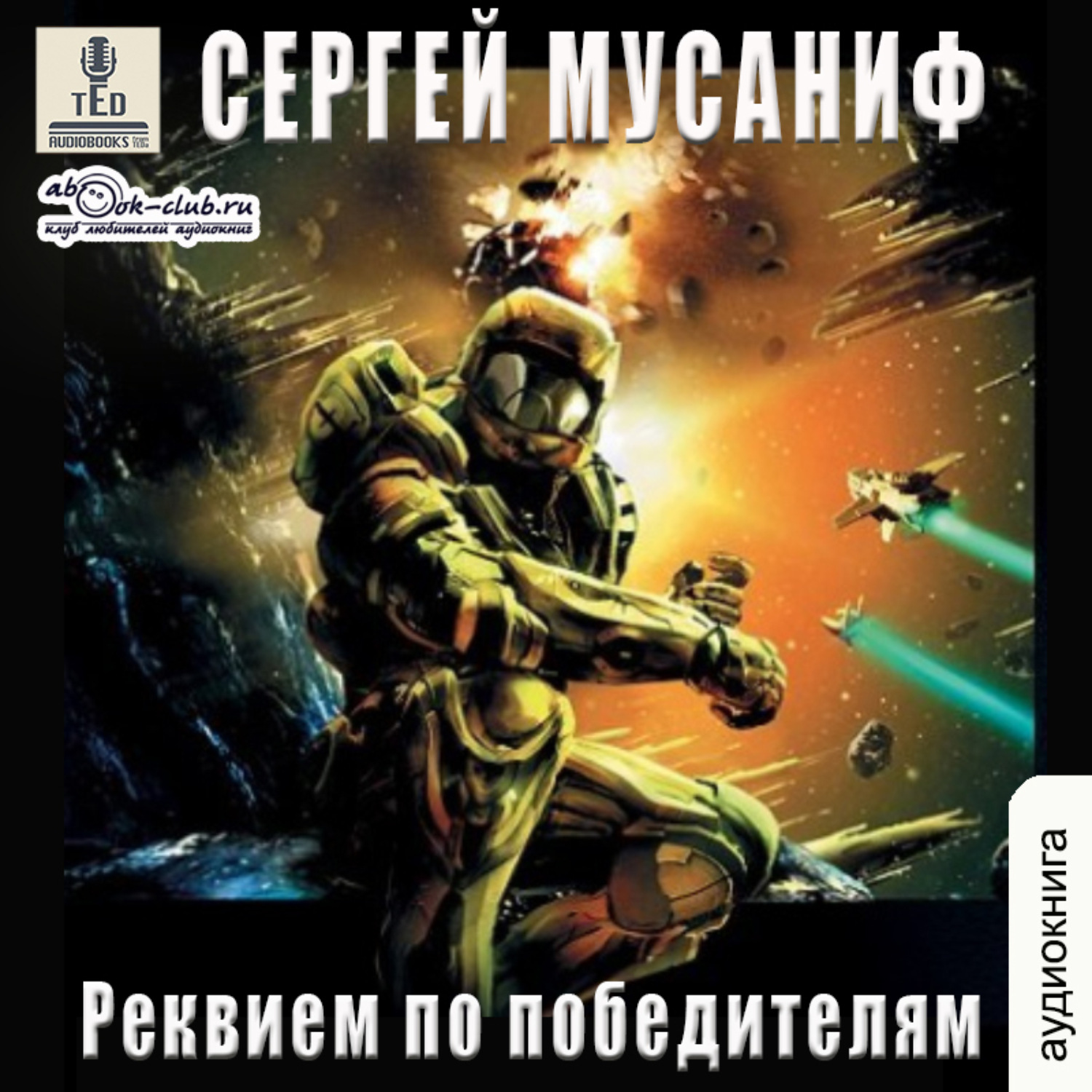 Обложка книги «Реквием по победителям»