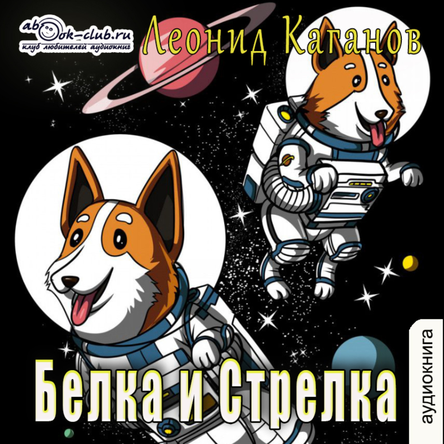 Обложка книги «Белка и Стрелка»
