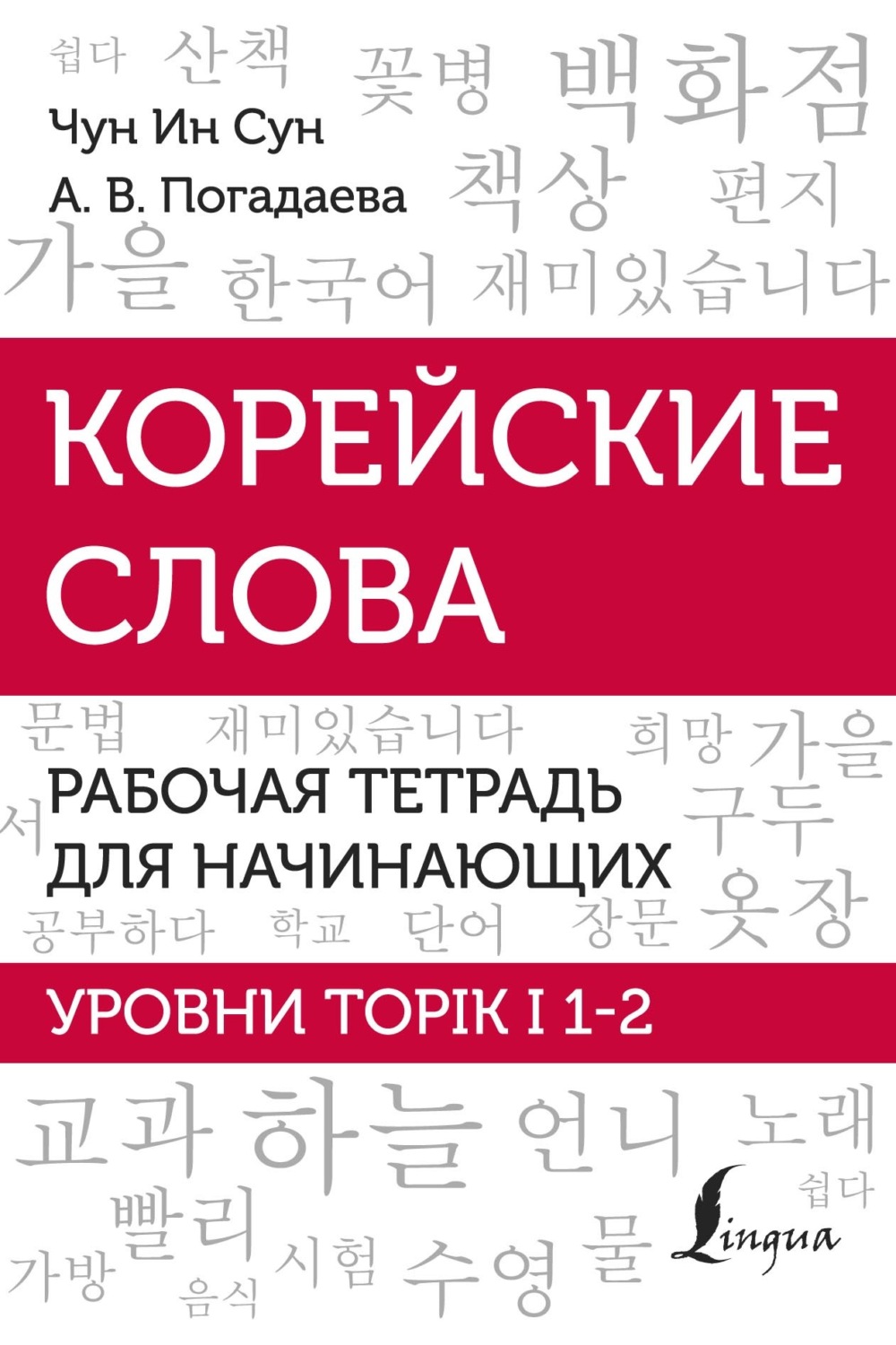 Обложка книги «Корейские слова. Рабочая тетрадь для начинающих. Уровни TOPIK I 1-2»