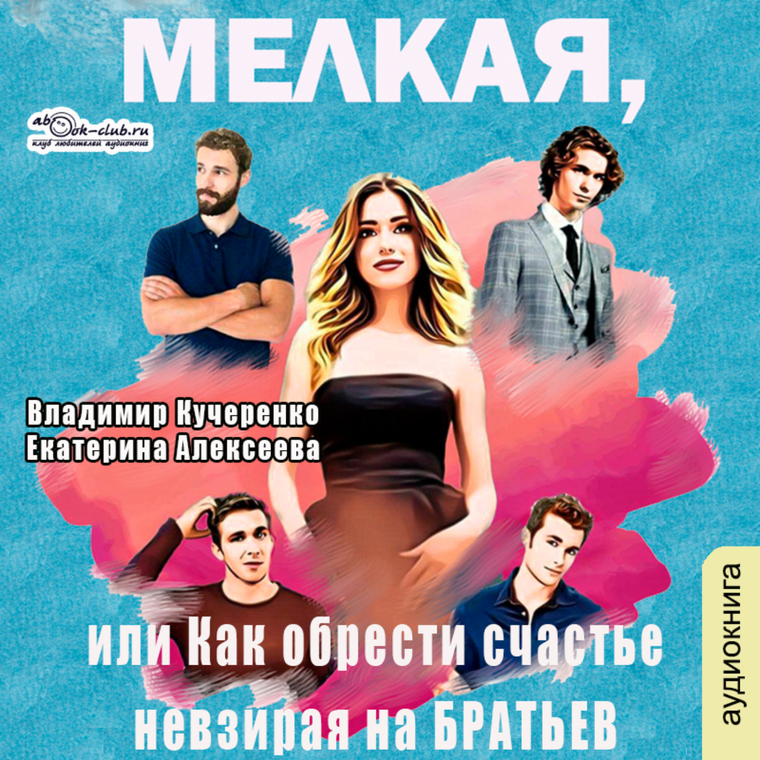 Обложка книги «Мелкая, или как обрести счастье невзирая на братьев»