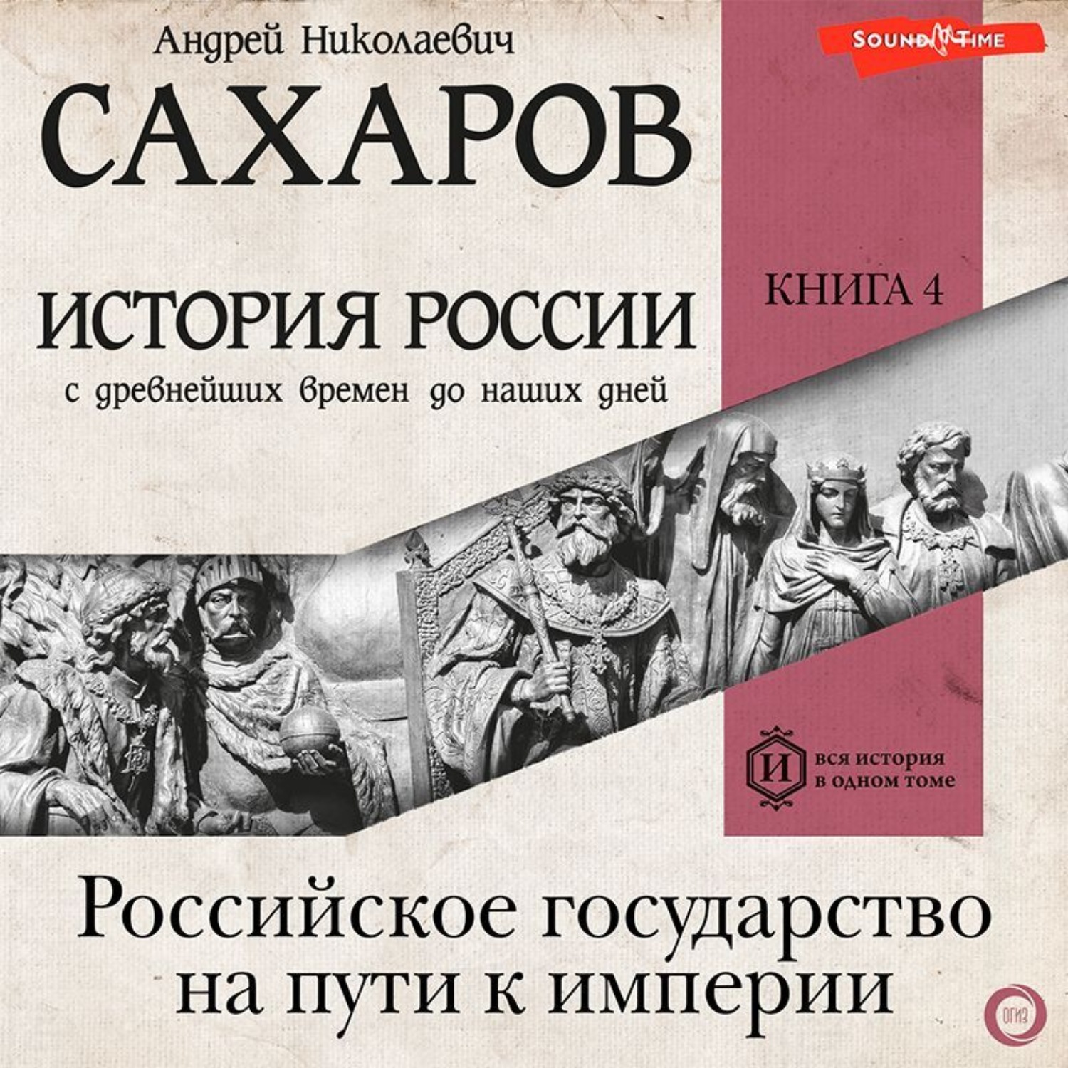Обложка книги «История России с древнейших времен до наших дней. Книга 4. Российское государство на пути к империи»