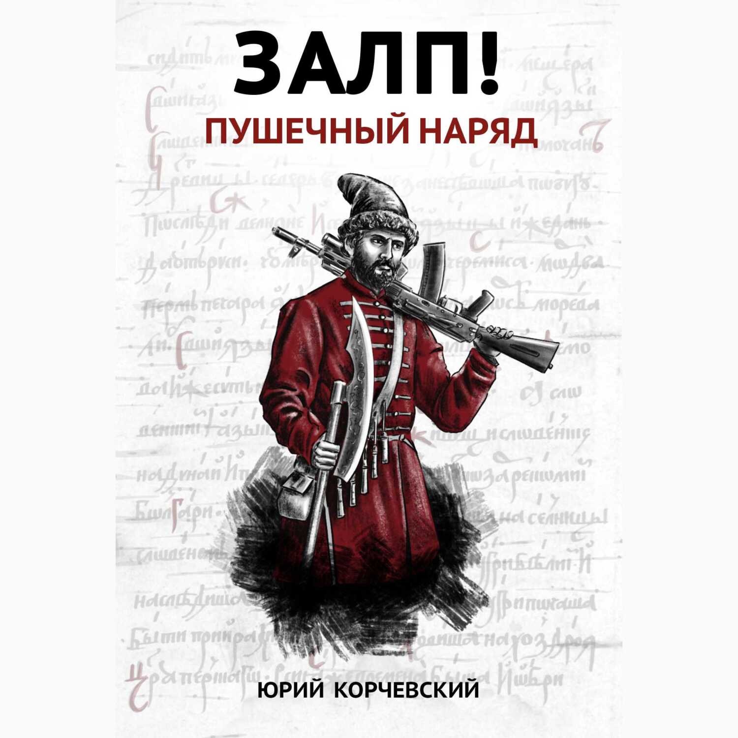 Обложка книги «Залп! Пушечный наряд»