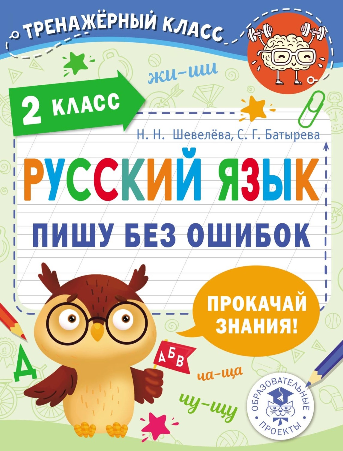 Обложка книги «Русский язык. Пишу без ошибок. 2 класс»