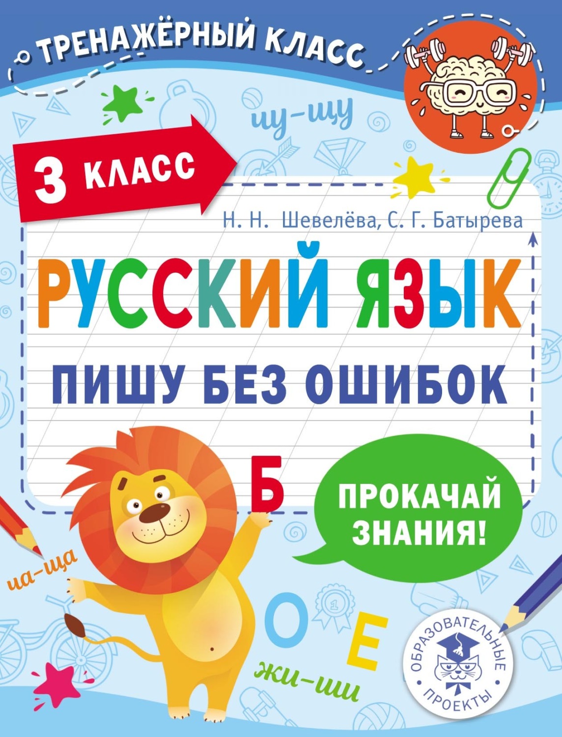 Обложка книги «Русский язык. Пишу без ошибок. 3 класс»
