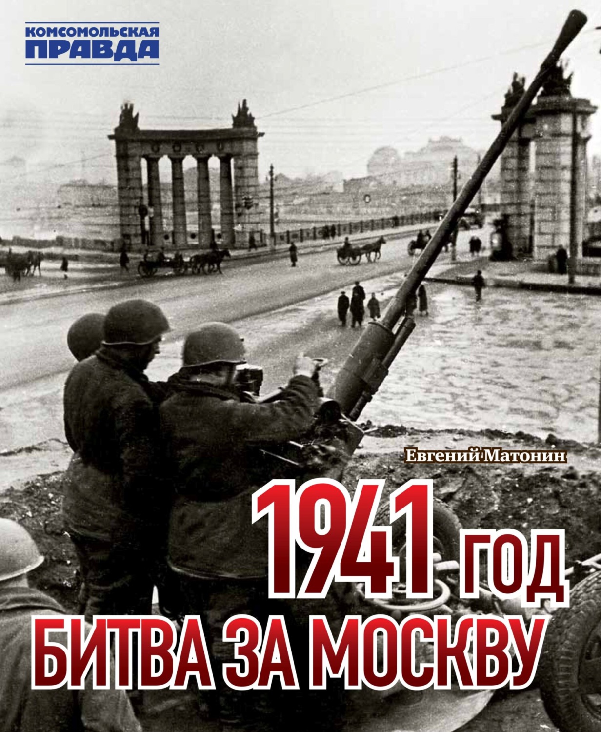 Обложка книги «1941 год. Битва за Москву»