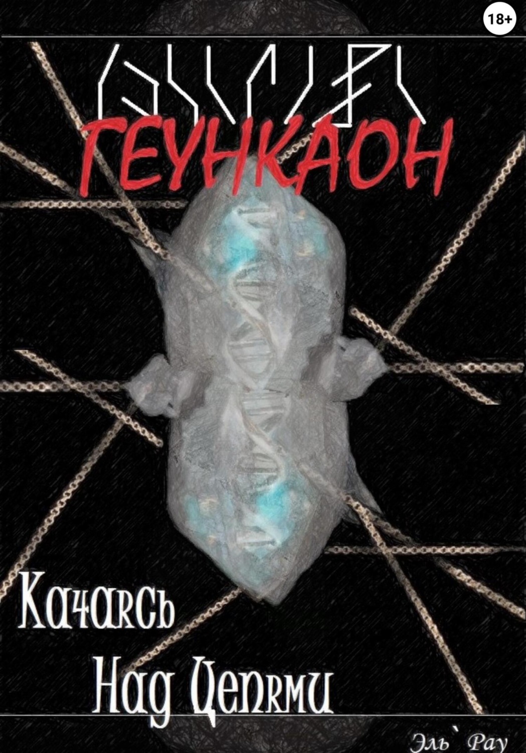 Обложка книги «Геункаон: Качаясь над цепями»