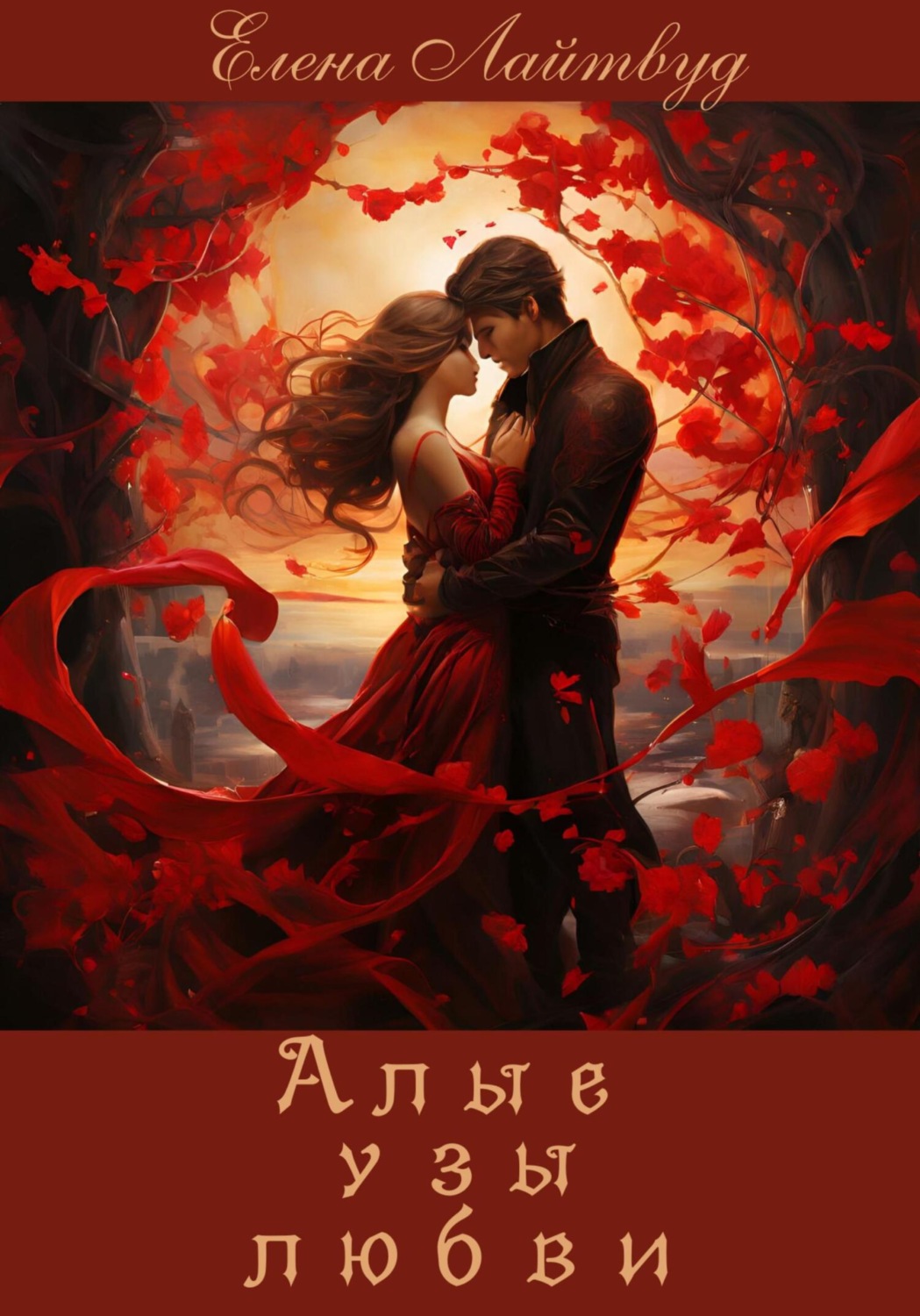 Обложка книги «Алые узы любви»