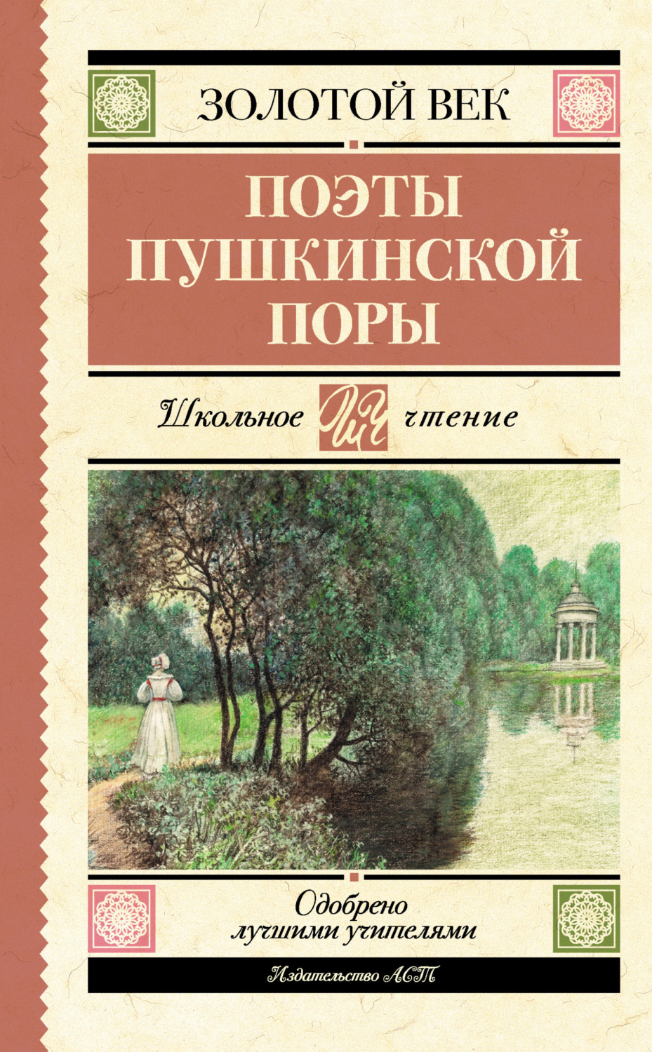 Обложка книги «Поэты пушкинской поры»