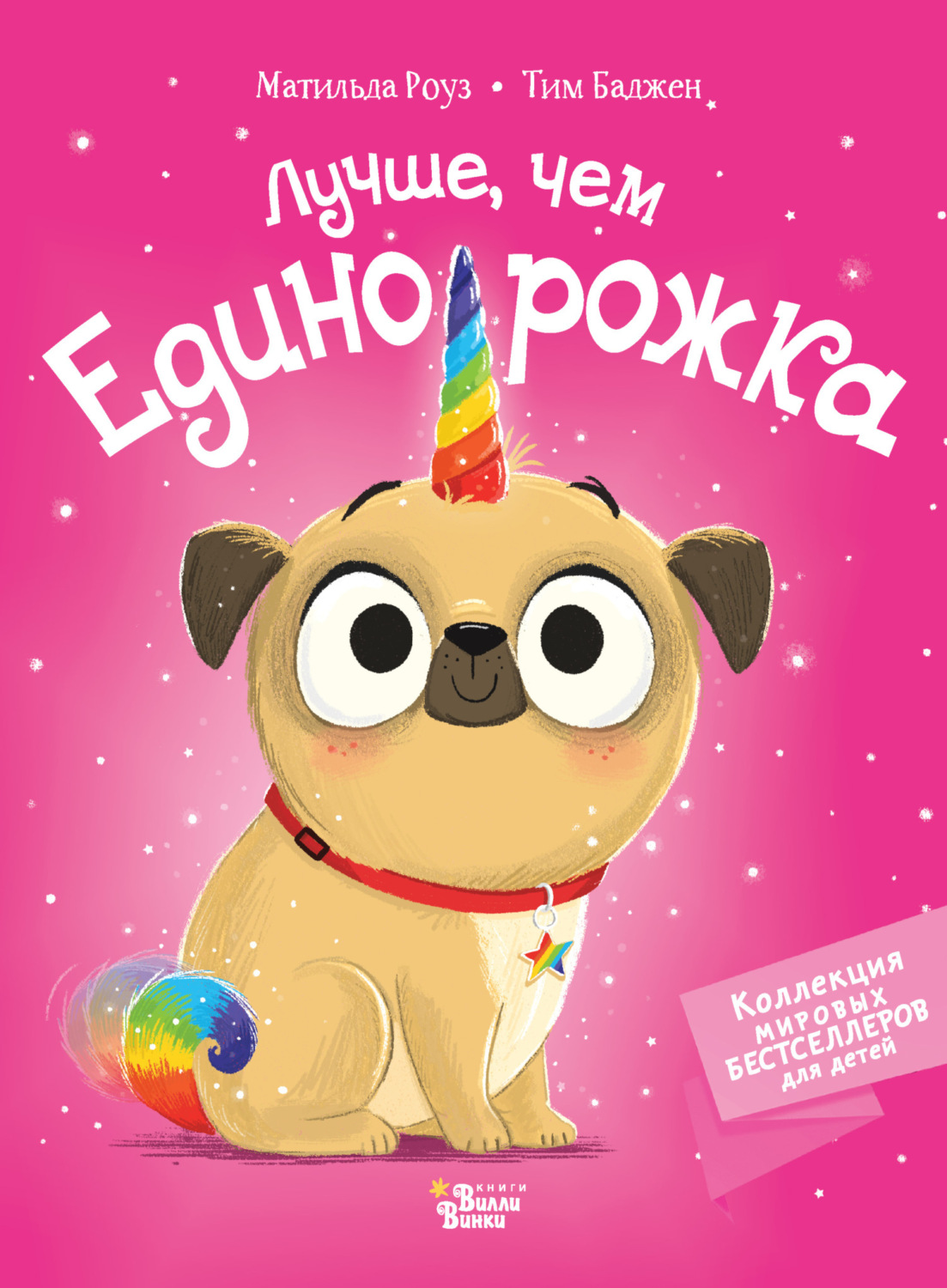Обложка книги «Лучше, чем единорожка»