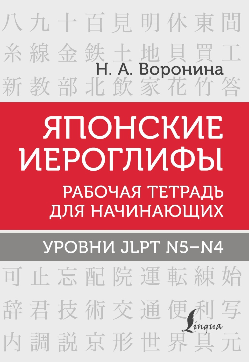 Обложка книги «Японские иероглифы. Рабочая тетрадь для начинающих. Уровни JLPT N5–N4»