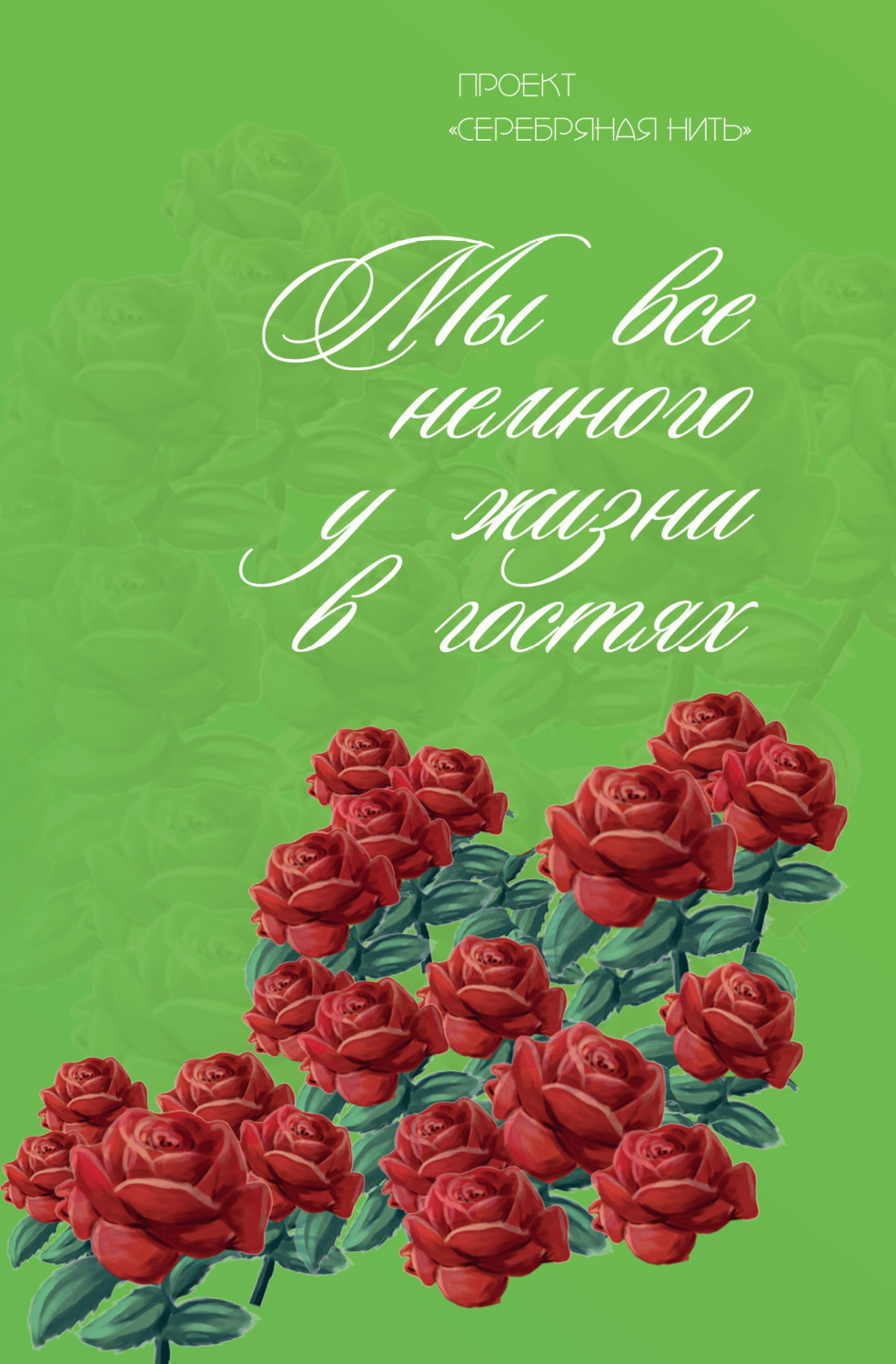 Обложка книги «Мы все немного у жизни в гостях»