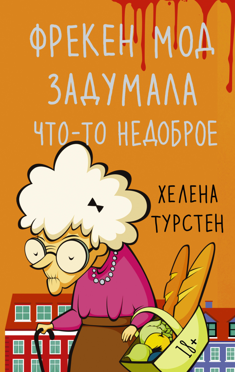 Обложка книги «Фрекен Мод задумала что-то недоброе»