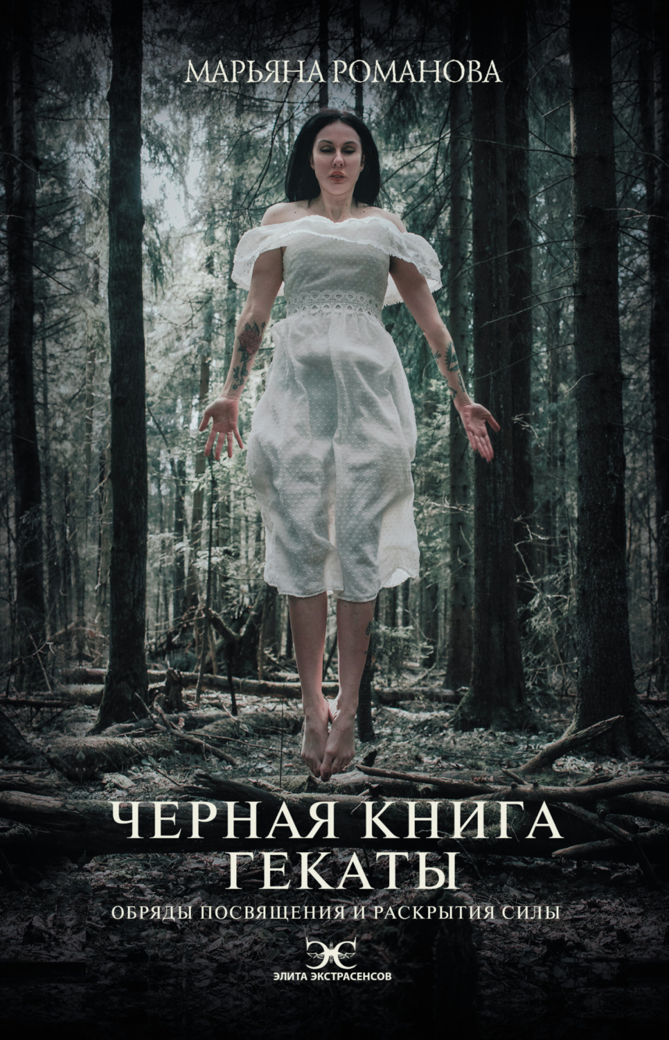 Обложка книги «Черная книга Гекаты. Обряды посвящения и раскрытия Силы»