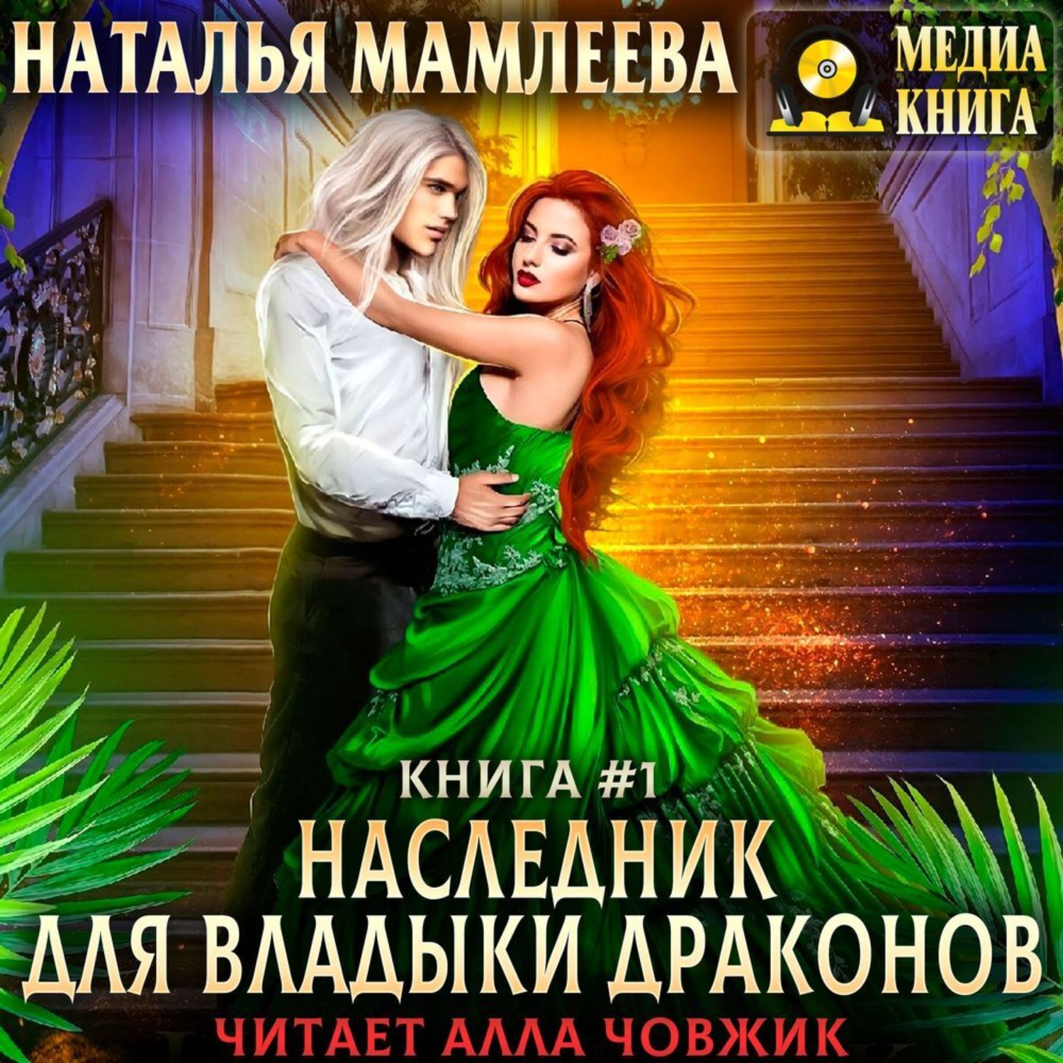 Обложка книги «Наследник для Владыки Драконов»