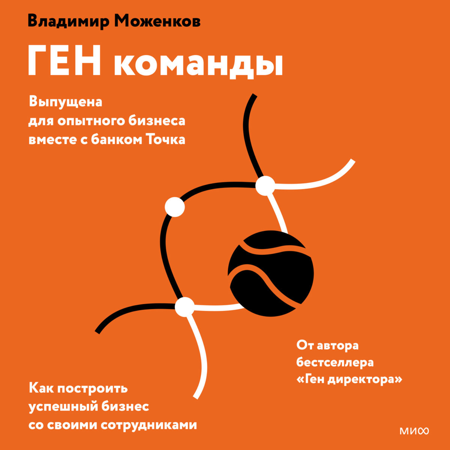 Обложка книги «ГЕН команды. Как построить успешный бизнес со своими сотрудниками»