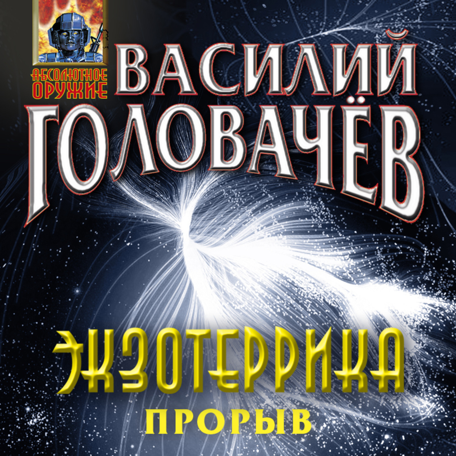 Обложка книги «Экзотеррика: прорыв»