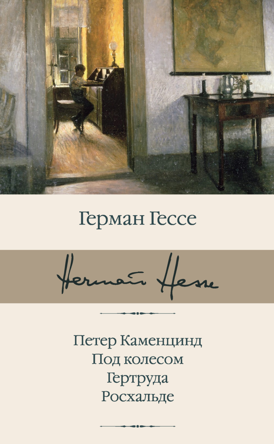 Обложка книги «Петер Каменцинд. Под колесом. Гертруда. Росхальде»