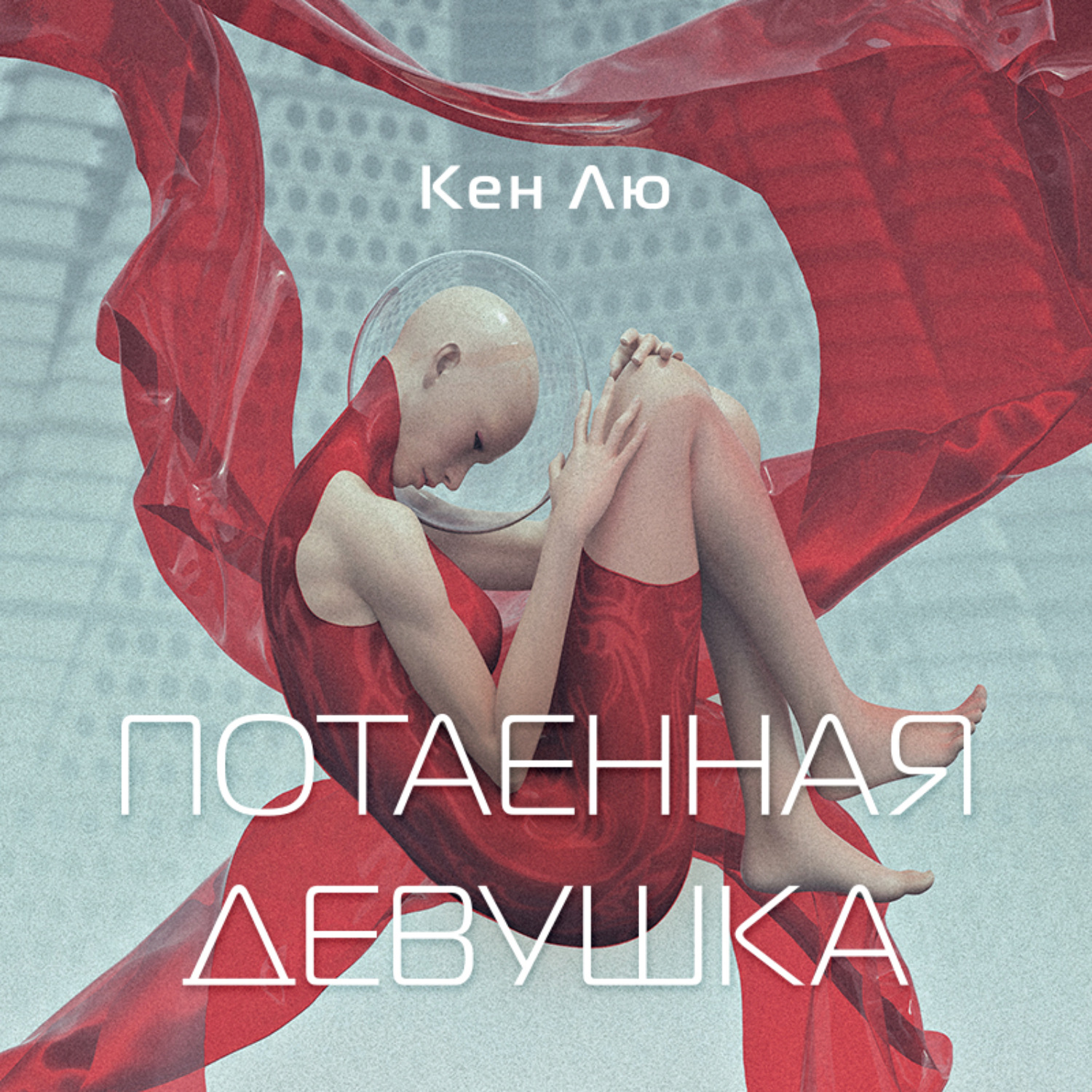 Обложка книги «Потаенная девушка»