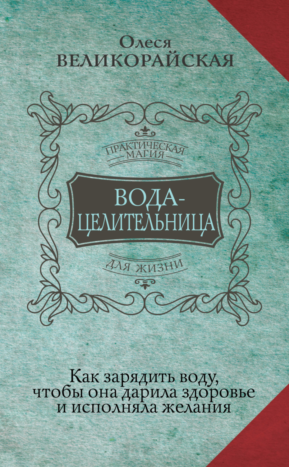 Обложка книги «Вода-целительница. Как зарядить воду, чтобы она дарила здоровье и исполняла желания»