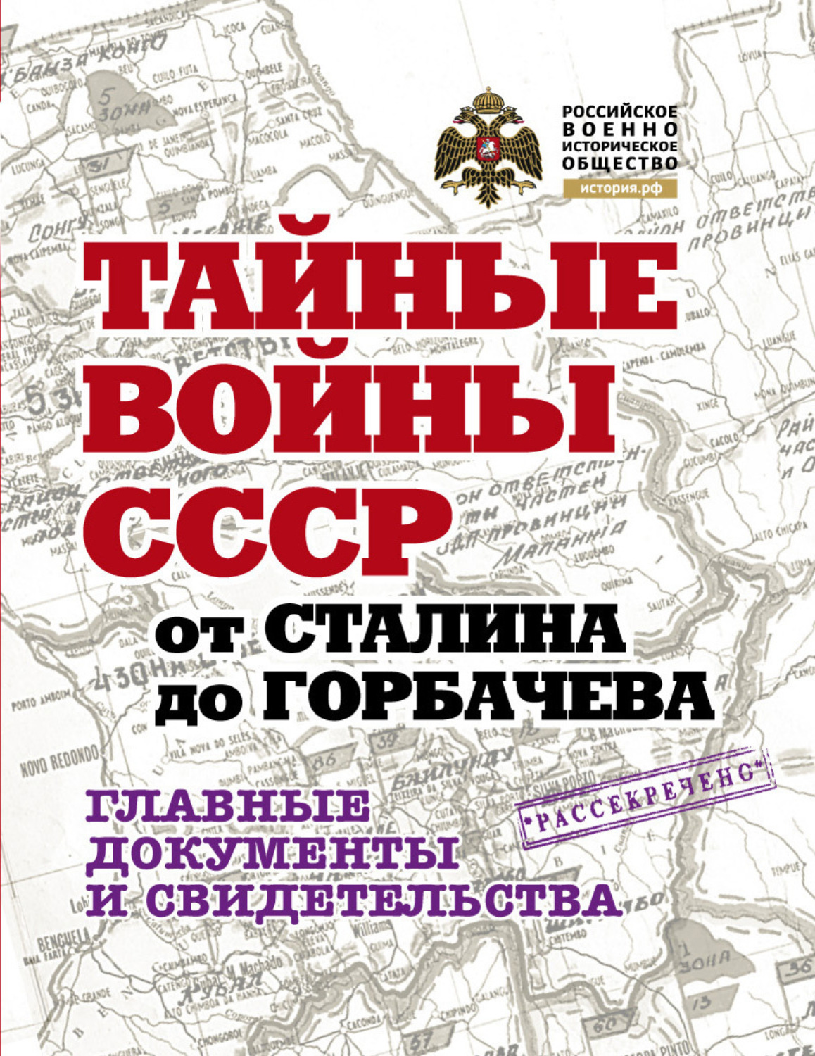 Обложка книги «Тайные войны СССР от Сталина до Горбачева. Главные документы и свидетельства»